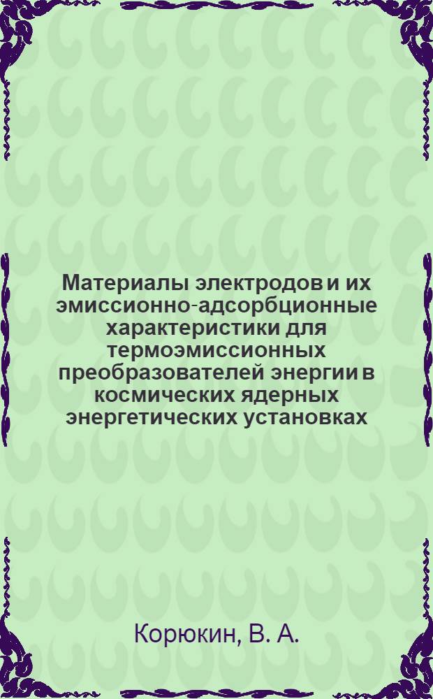 Материалы электродов и их эмиссионно-адсорбционные характеристики для термоэмиссионных преобразователей энергии в космических ядерных энергетических установках