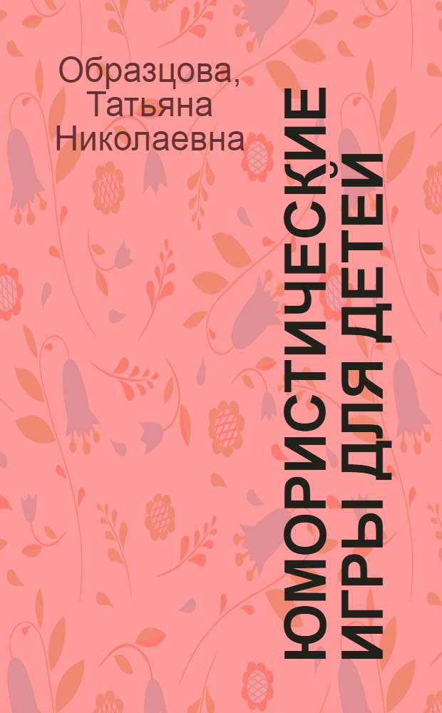 Юмористические игры для детей