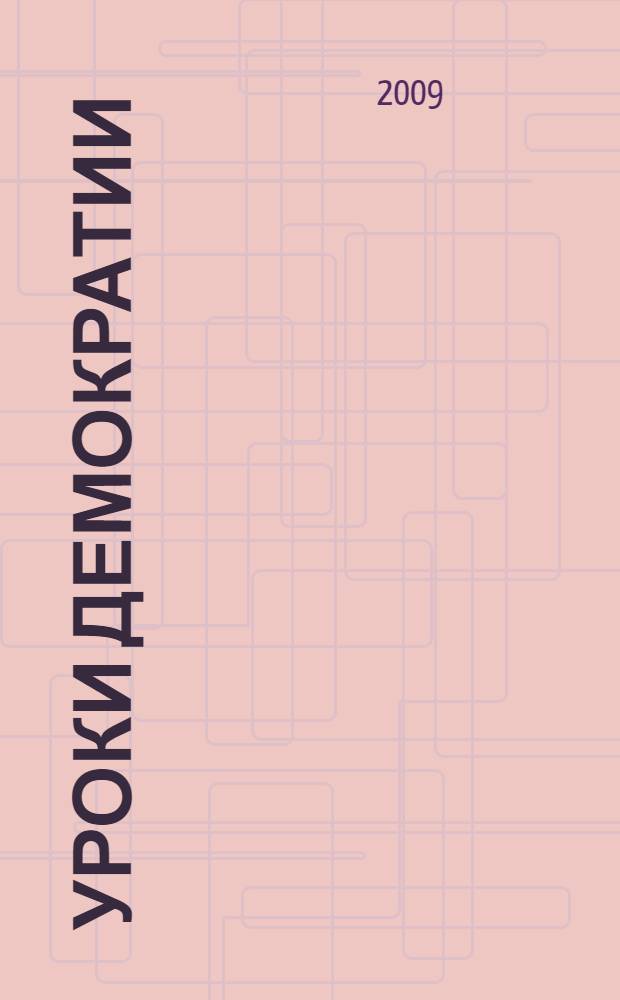 Уроки демократии : сборник материалов по творческому конкурсу учителей и учащихся республики по избирательному праву