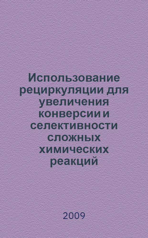 Использование рециркуляции для увеличения конверсии и селективности сложных химических реакций : (случай параллельных реакций) : учебное пособие : для студентов обучающихся по магистерским программам N°550801 "Химия и технология продуктов основного органического и нефтехимического синтеза", N°550819 "Теоретические основы химической технологии", по специальности N°240401.65 "Химическая технология органических веществ" высшей инженерной школы