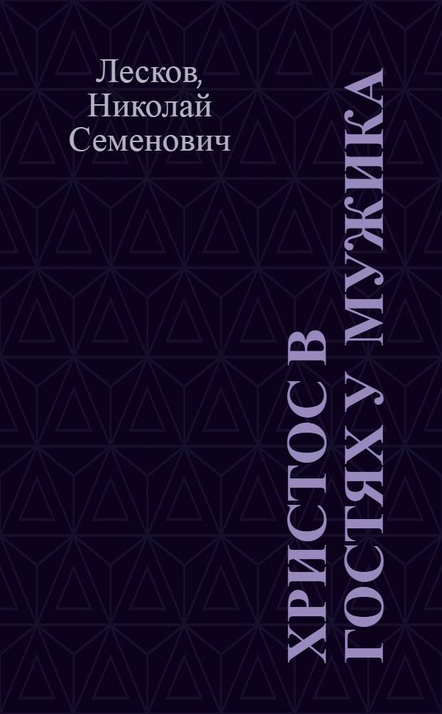 Христос в гостях у мужика : для младшего и среднего школьного возраста