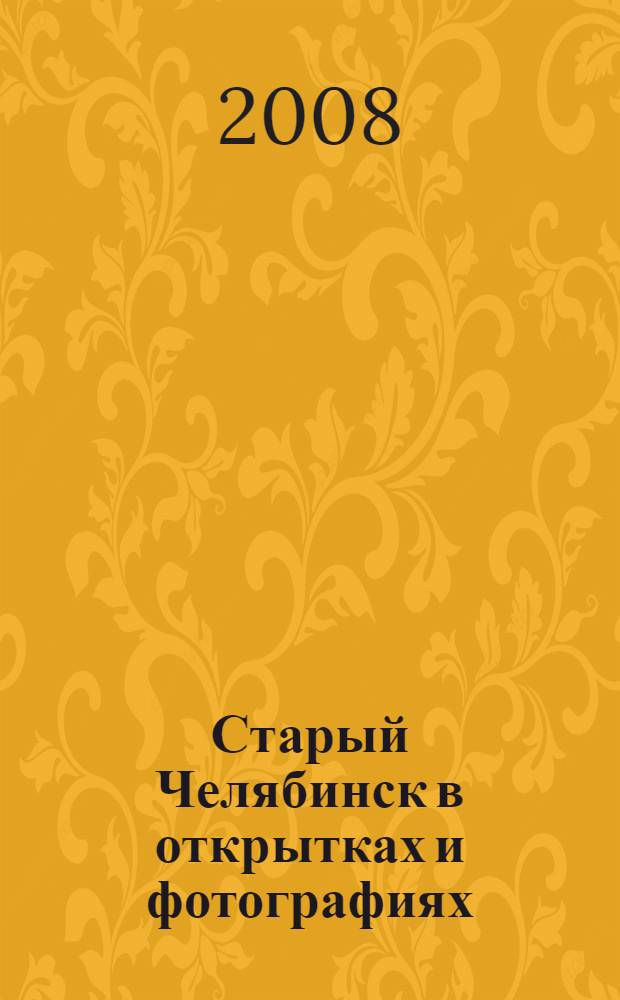 Старый Челябинск в открытках и фотографиях : фотоальбом