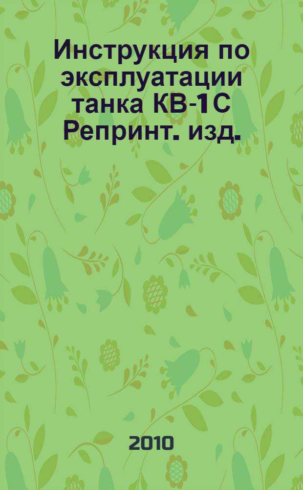 Инструкция по эксплуатации танка КВ-1 С [Репринт. изд.]