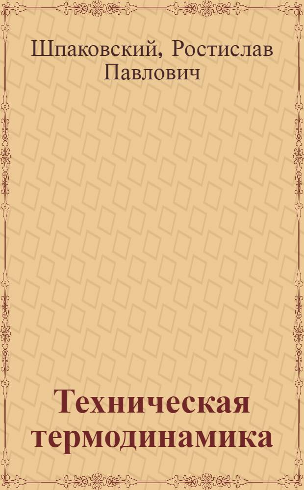 Техническая термодинамика : учебное пособие для студентов технических специальностей