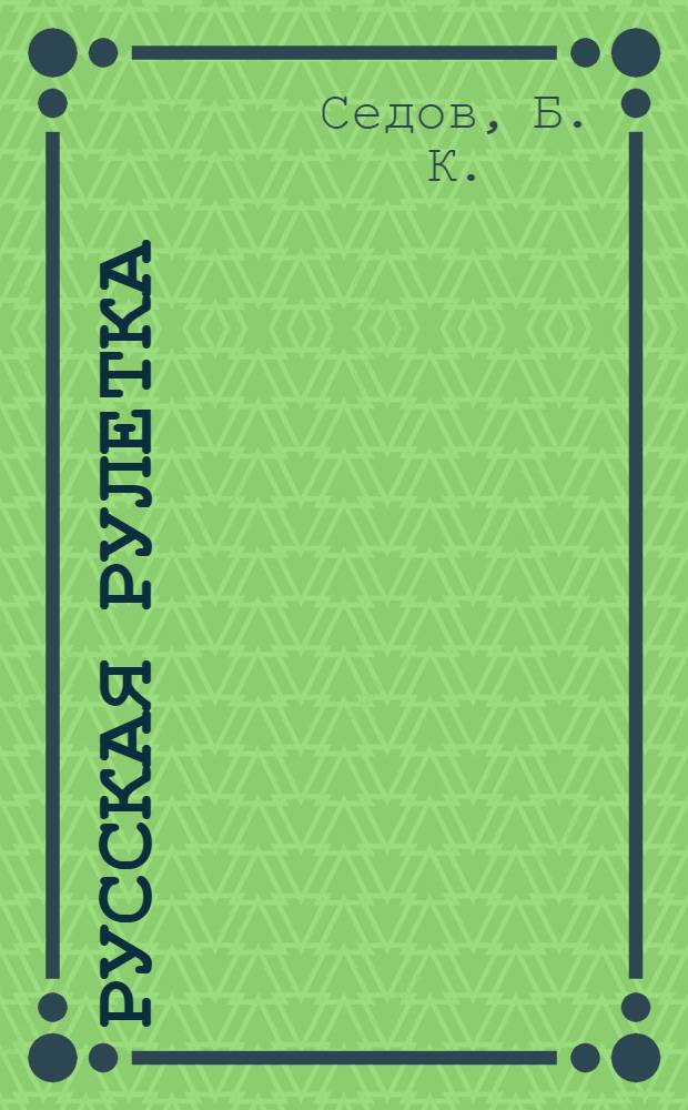 Русская рулетка : роман