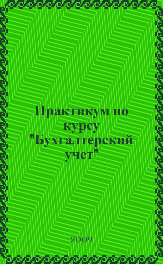 Практикум по курсу "Бухгалтерский учет"