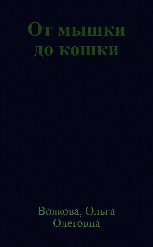 От мышки до кошки