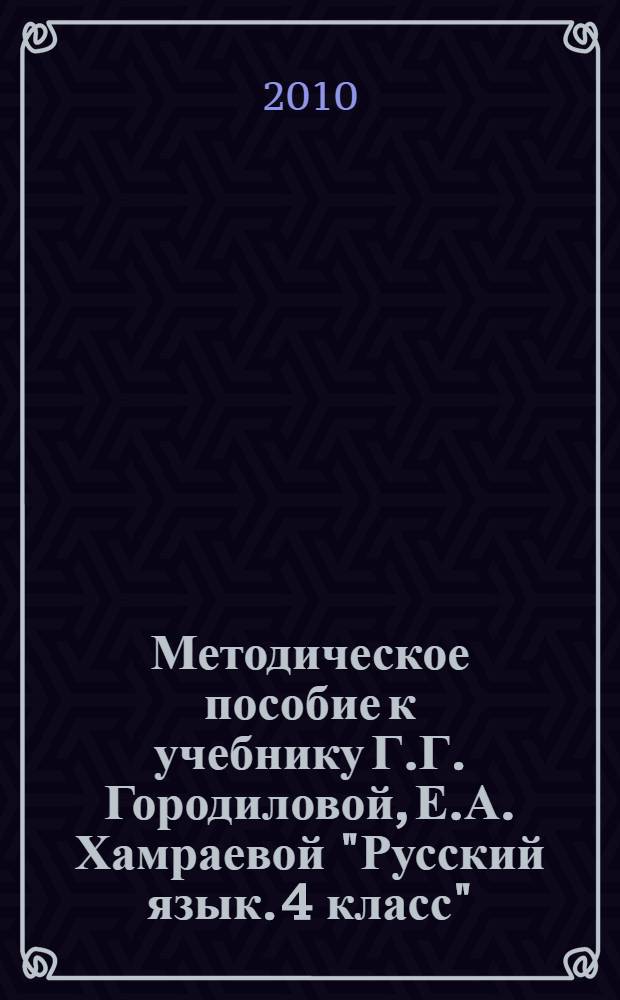 Методическое пособие к учебнику Г.Г. Городиловой, Е.А. Хамраевой "Русский язык. 4 класс" : для школ тюркской языковой группы