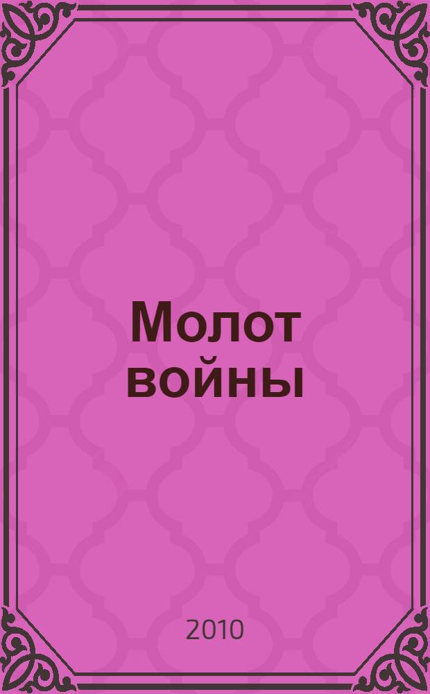 Молот войны : полная энциклопедия немецкой армии, 1933-1945 гг. : структура вооруженных сил Германии, тактика и стратегия, снабжение и обеспечение войск, награды и знаки отличия, знаки различия, униформа, снаряжение