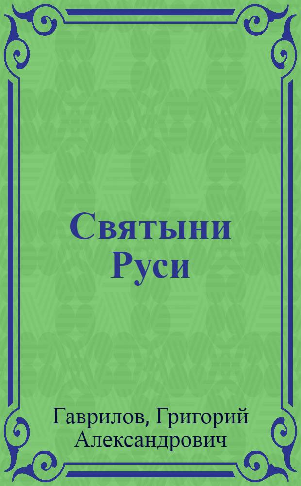 Святыни Руси : история православных святынь : для среднего школьного возраста