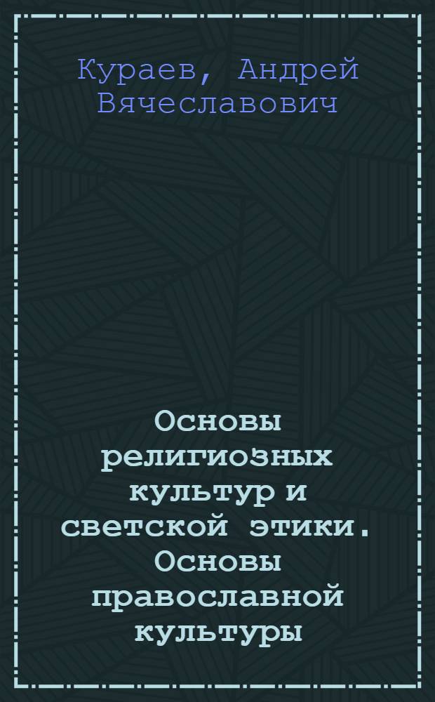 Основы религиозных культур и светской этики. Основы православной культуры : 4-5 классы : учебное пособие для общеобразовательных учреждений