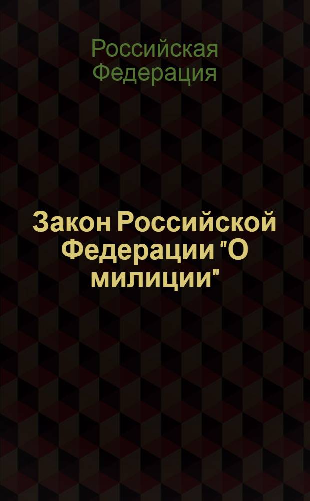 Закон Российской Федерации "О милиции" : изменения: Закон Российской Федерации от 18 февраля 1993 г. N° 4510-1 и др.