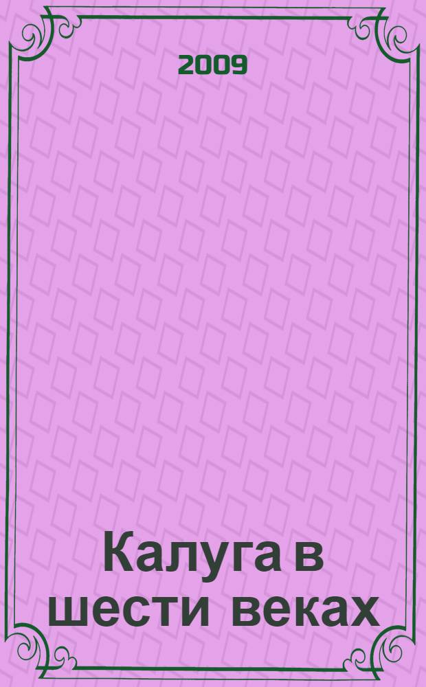 Калуга в шести веках : материалы 7-й городской краеведческой конференции, октябрь 2008 г
