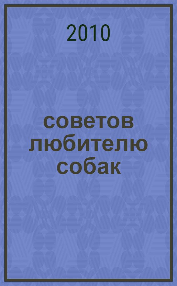 400 советов любителю собак