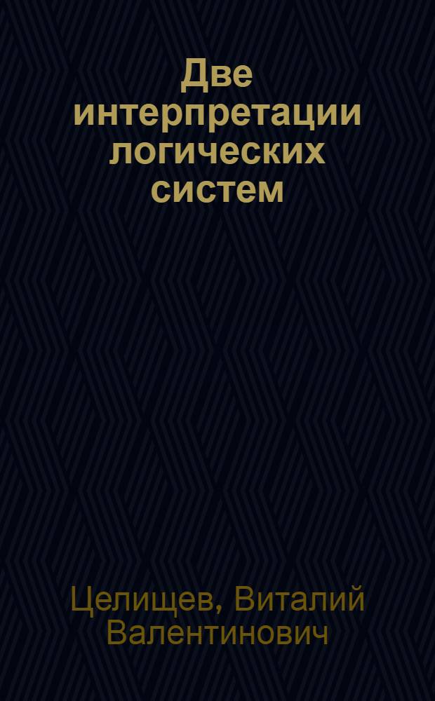 Две интерпретации логических систем