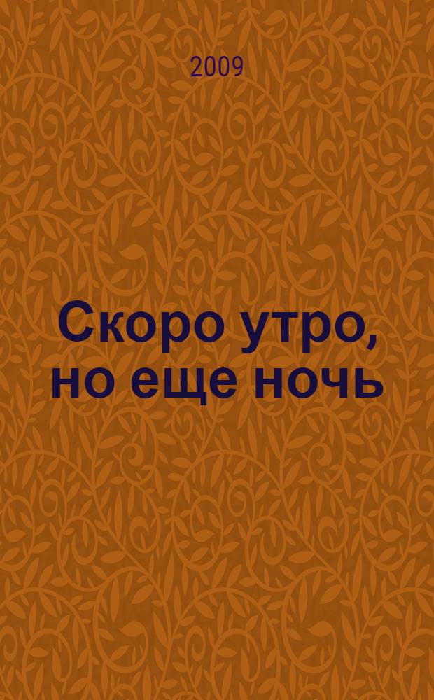 Скоро утро, но еще ночь