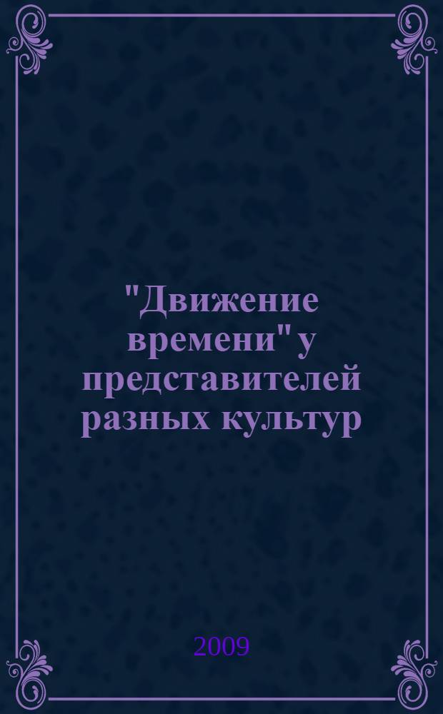 "Движение времени" у представителей разных культур : монография