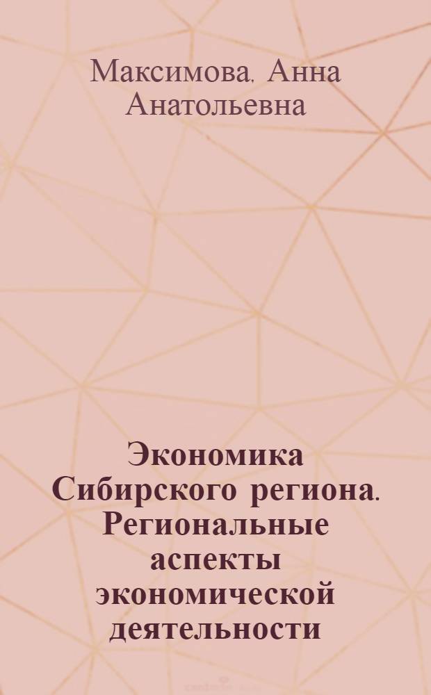 Экономика Сибирского региона. Региональные аспекты экономической деятельности : учебное пособие
