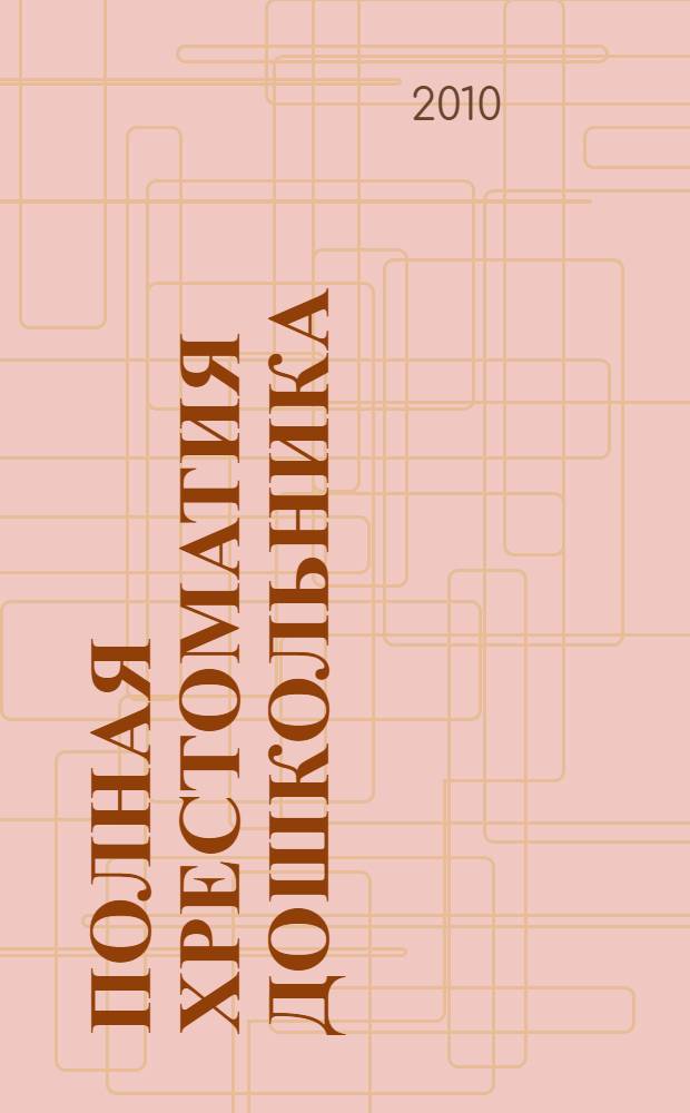 Полная хрестоматия дошкольника : 3-4 года : для чтения родителями детям