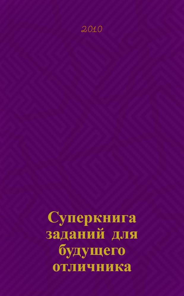 Суперкнига заданий для будущего отличника