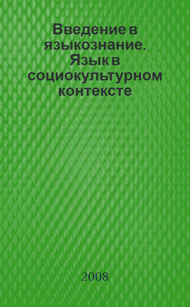 Введение в языкознание. Язык в социокультурном контексте : учебное пособие