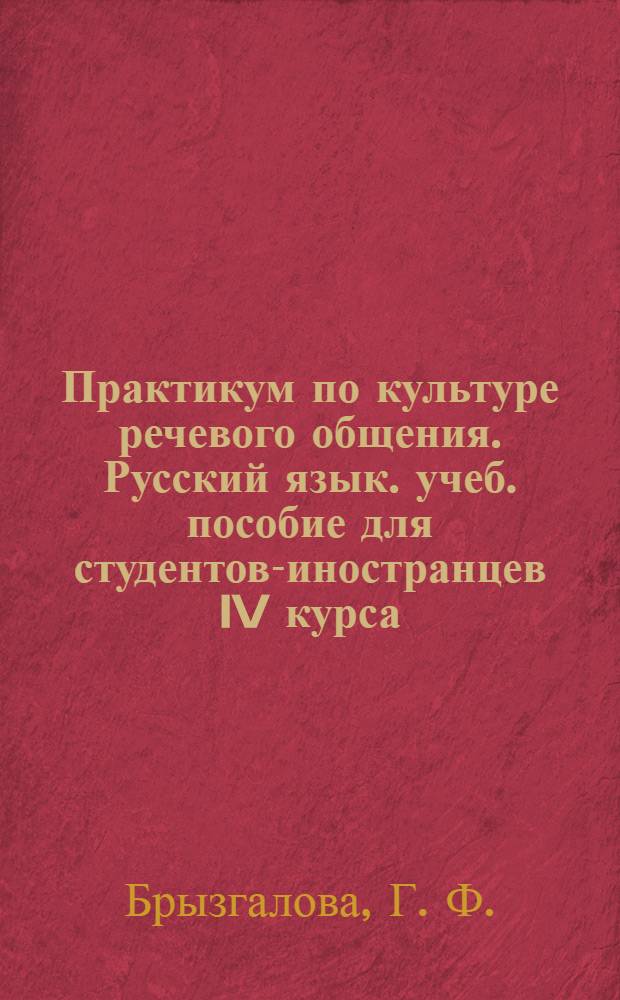 Практикум по культуре речевого общения. Русский язык. учеб. пособие для студентов-иностранцев IV курса