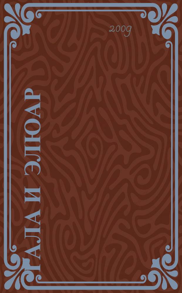 Гала и Элюар : счастливый соперник Сальвадора Дали : роман