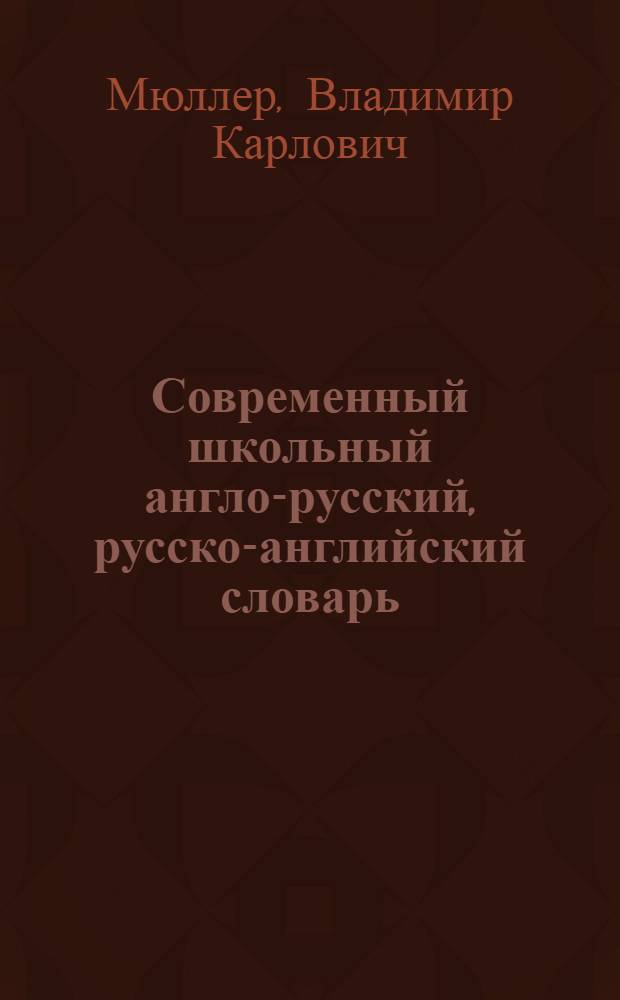 Современный школьный англо-русский, русско-английский словарь = Modern english-russian, russian-english learner's dictionary : около 100000 слов, словосочетаний и идиоматических выражений