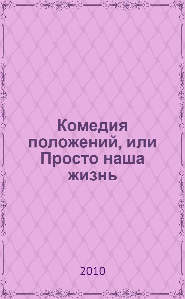 Комедия положений, или Просто наша жизнь : рассказы, очерки