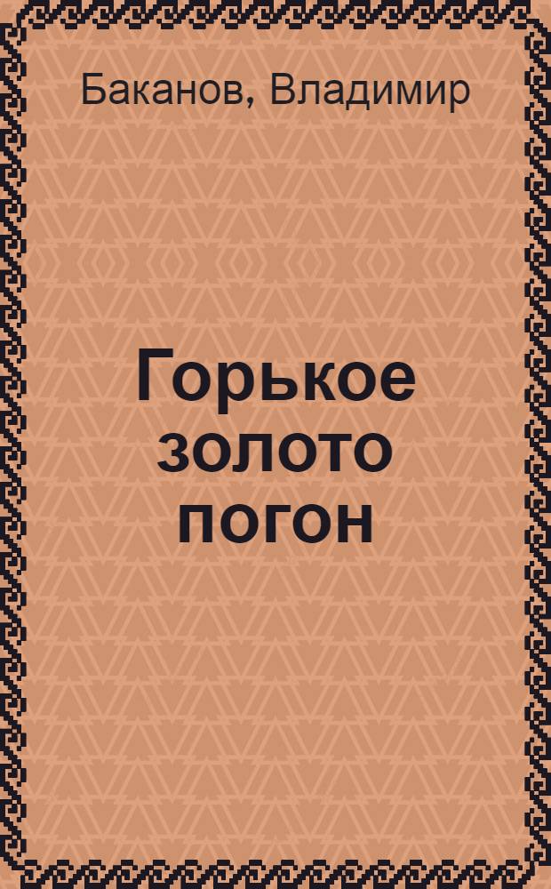 Горькое золото погон