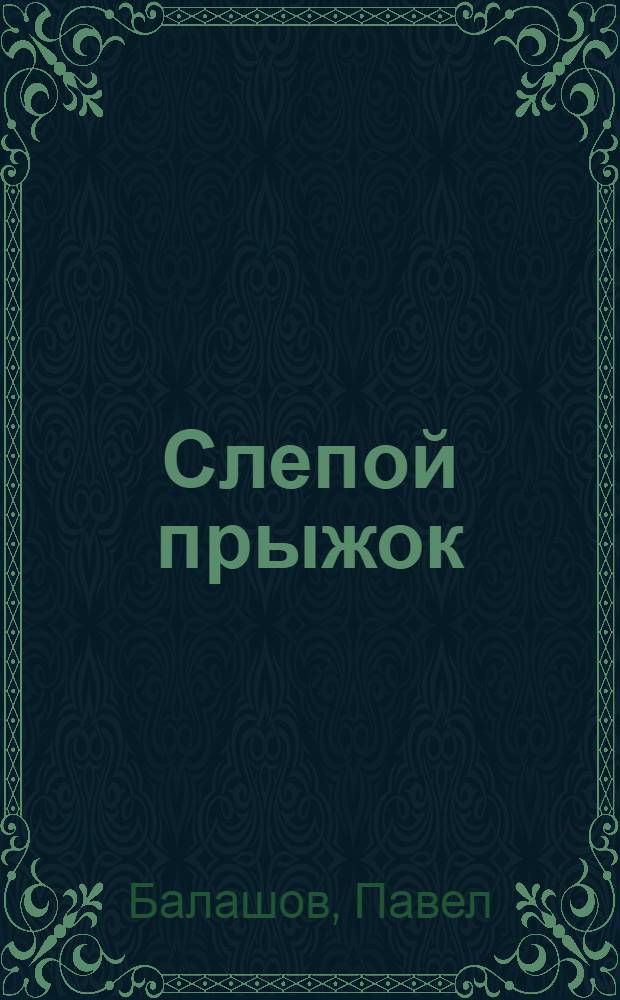 Слепой прыжок