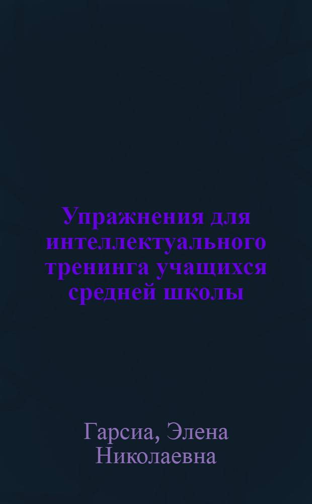 Упражнения для интеллектуального тренинга учащихся средней школы