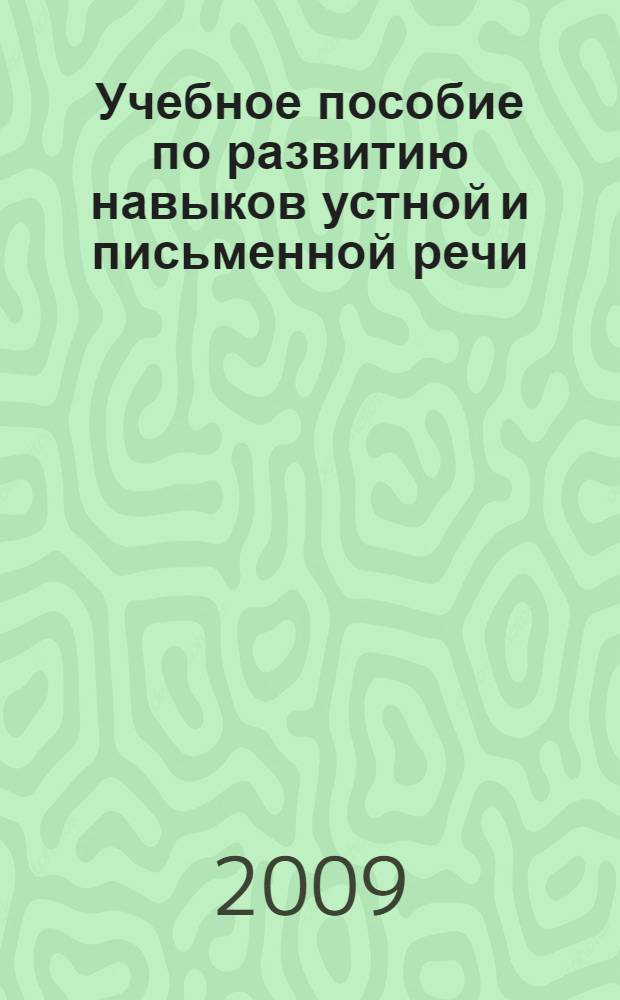 Учебное пособие по развитию навыков устной и письменной речи : для студентов III-V курсов по специальностям "Международные отношения" и "Политология" : по практическому курсу английского языка для студентов старших курсов