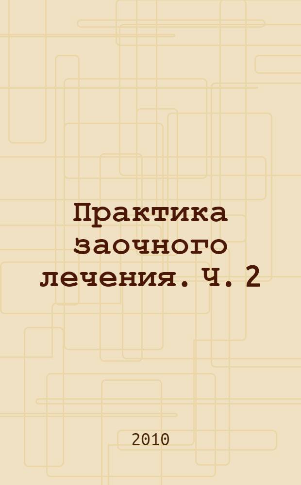 Практика заочного лечения. Ч. 2 : Время удивительных открытий