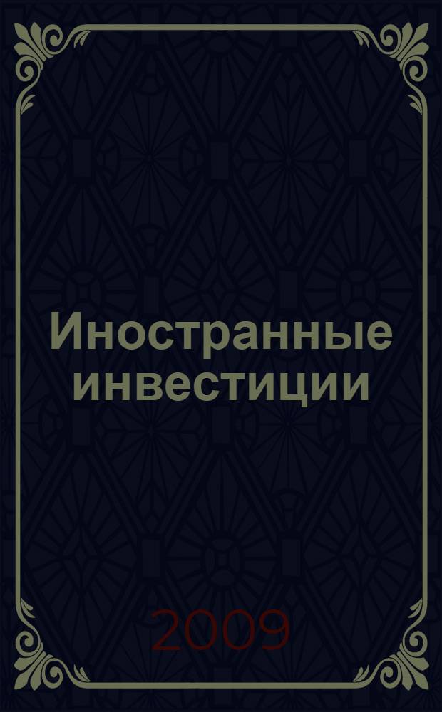 Иностранные инвестиции : учебное пособие для студентов IV курса по специальности "Мировая экономика"