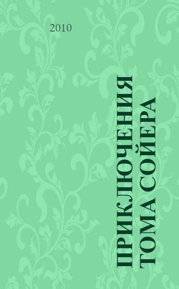Приключения Тома Сойера : повесть : для среднего школьного возраста