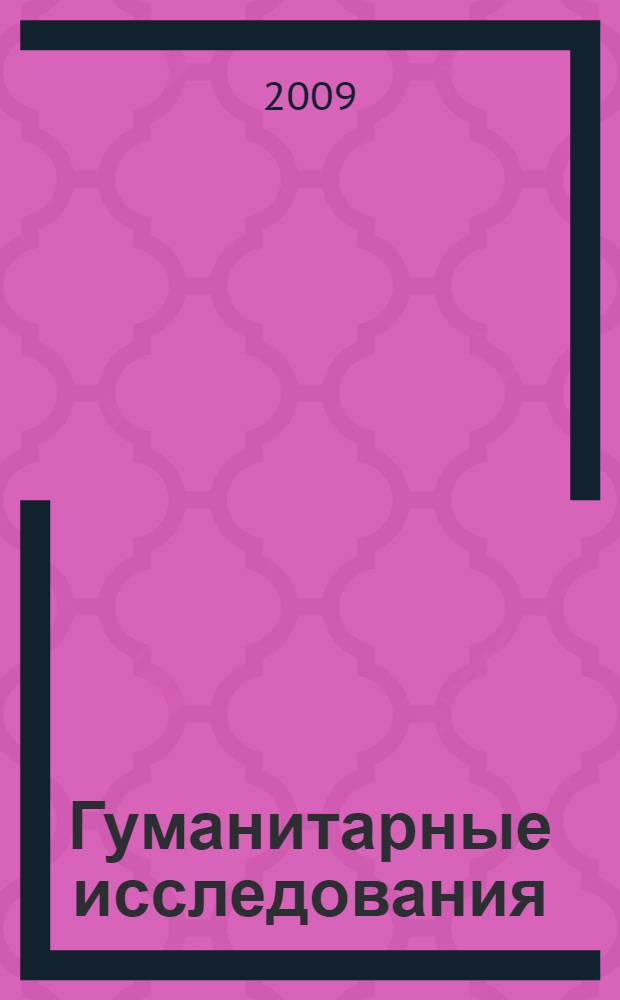 Гуманитарные исследования: сборник научных трудов