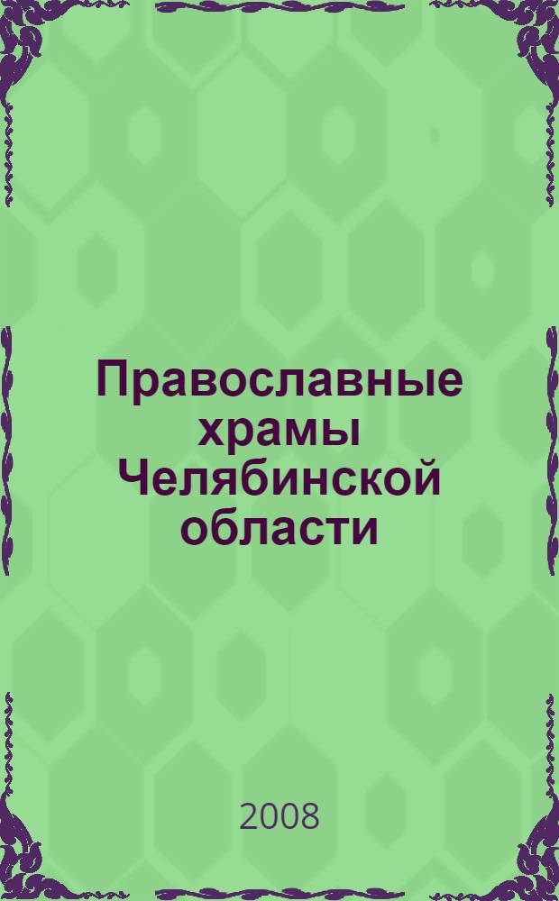 Православные храмы Челябинской области : история и архитектура