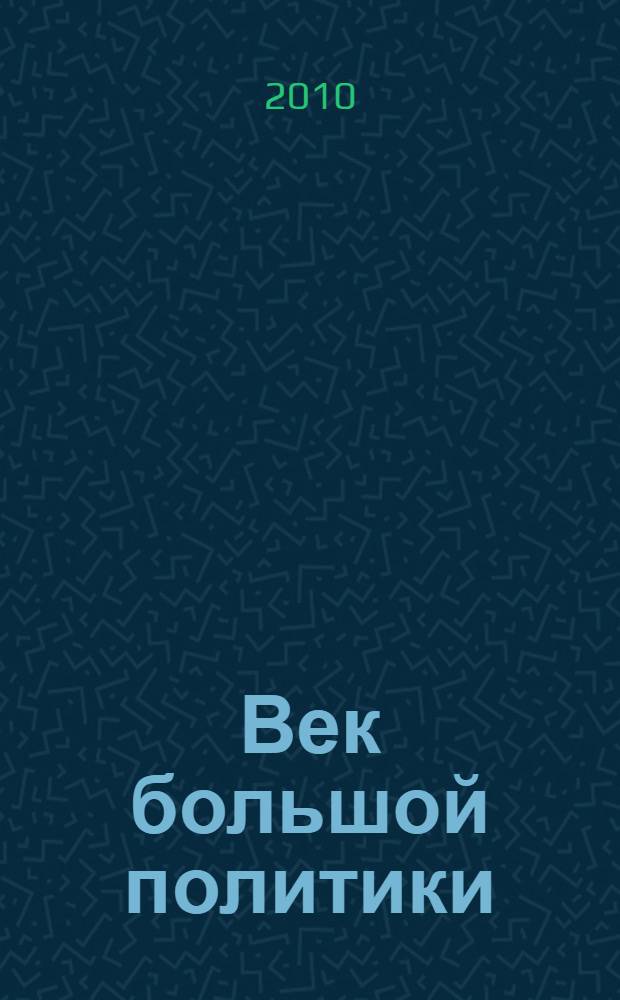 Век большой политики : Николай I, его сын Александр II, его внук Александр III