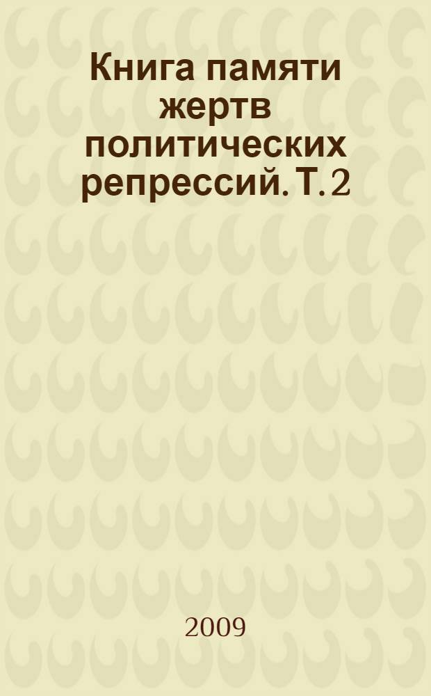Книга памяти жертв политических репрессий. Т. 2