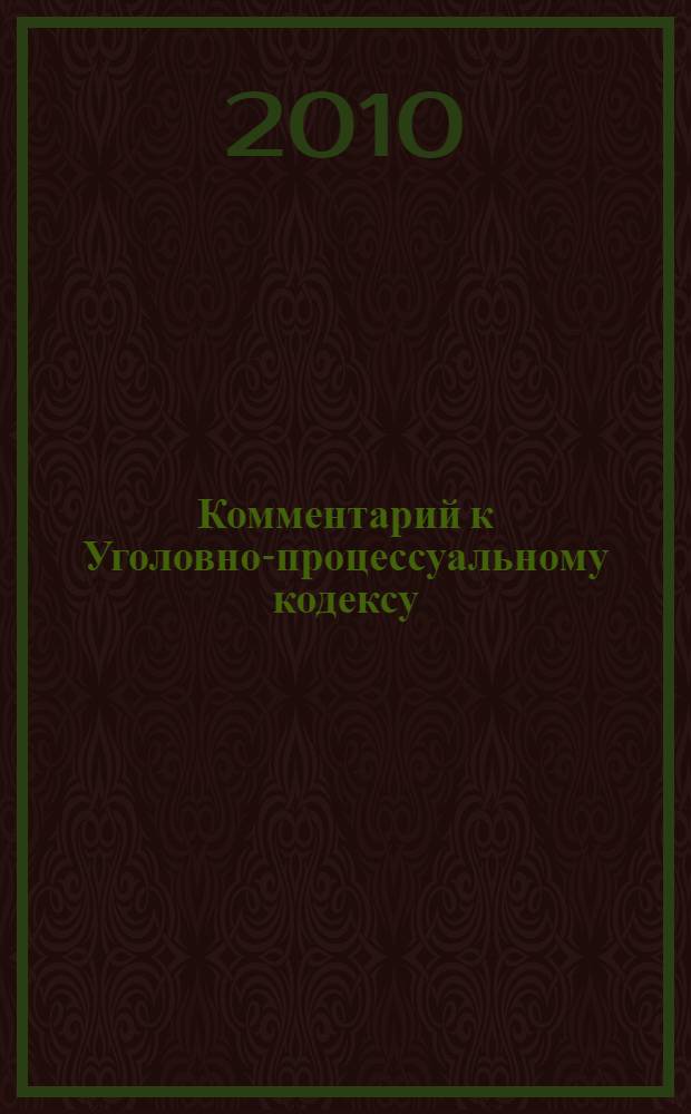 Комментарий к Уголовно-процессуальному кодексу (постатейный)