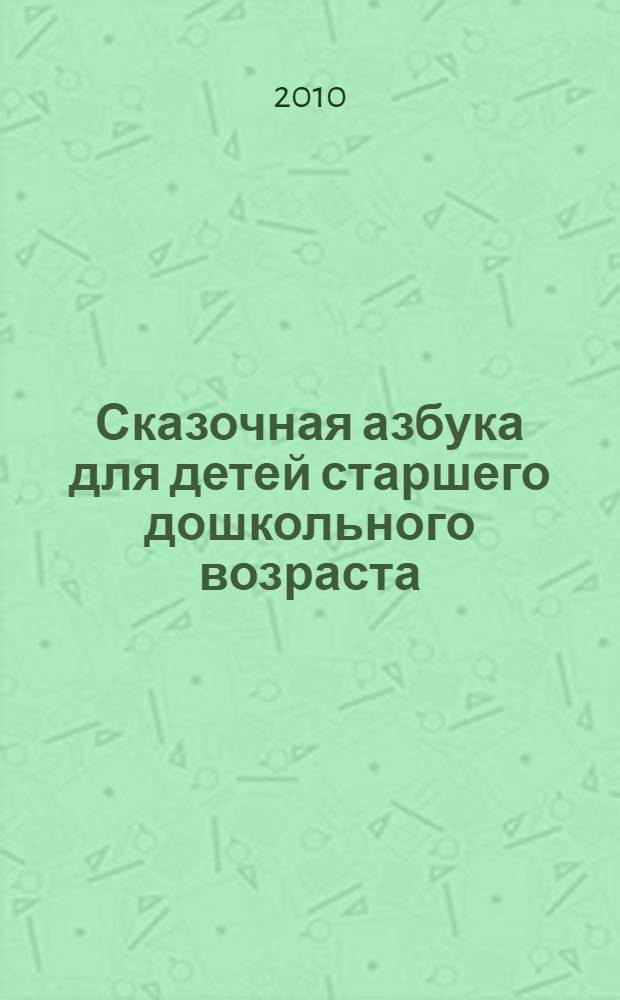 Сказочная азбука для детей старшего дошкольного возраста