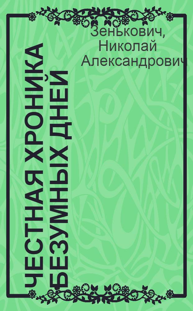 1993. Честная хроника безумных дней