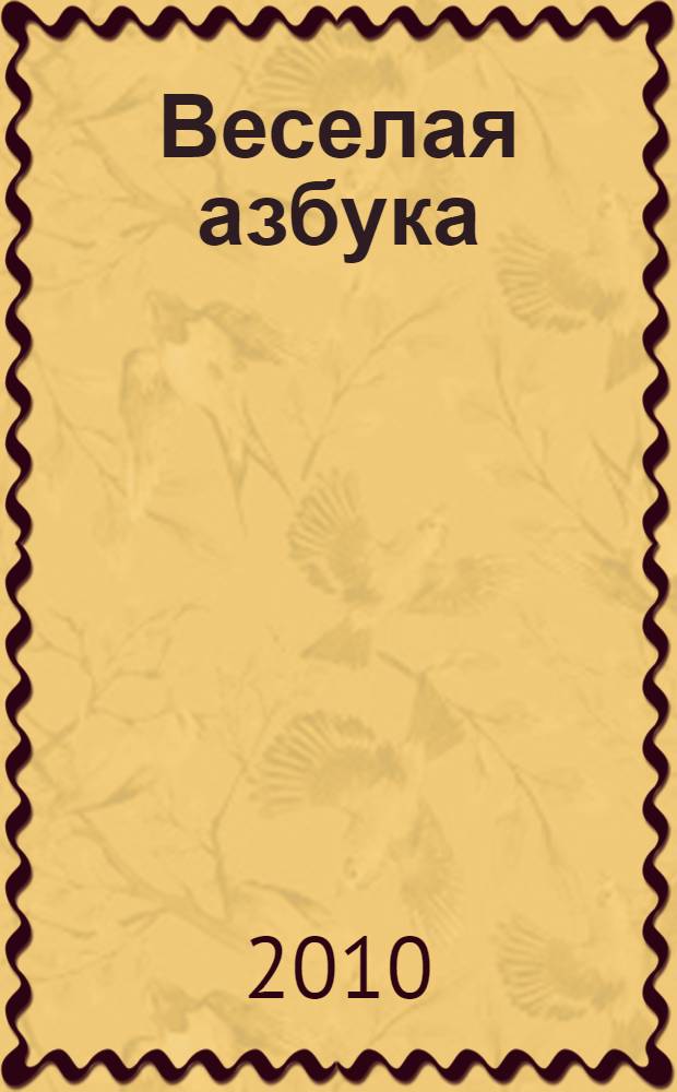 Веселая азбука