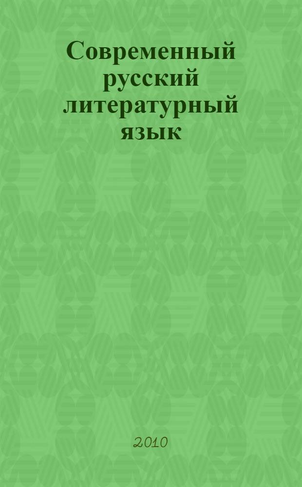 Современный русский литературный язык : учебник : для студентов высших учебных заведений по гуманитарным специальностям
