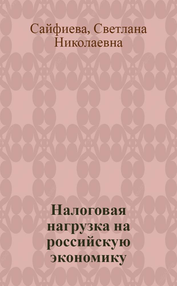 Налоговая нагрузка на российскую экономику : макроэкономический анализ