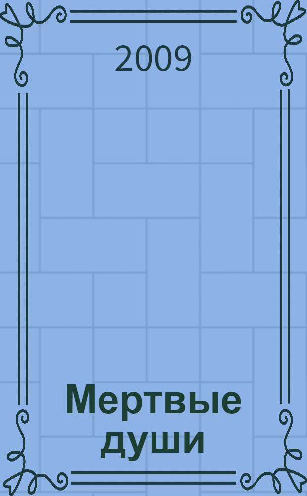 Мертвые души : поэма
