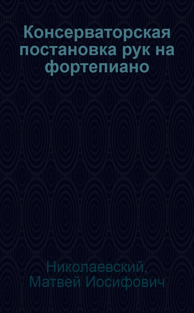 Консерваторская постановка рук на фортепиано