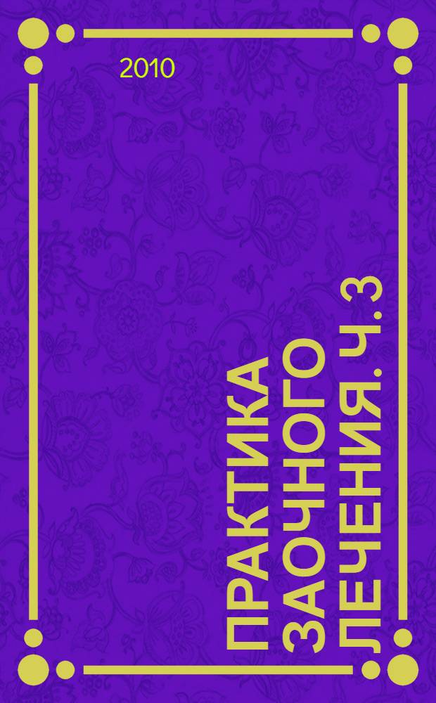 Практика заочного лечения. Ч. 3 : Единение сердец наших