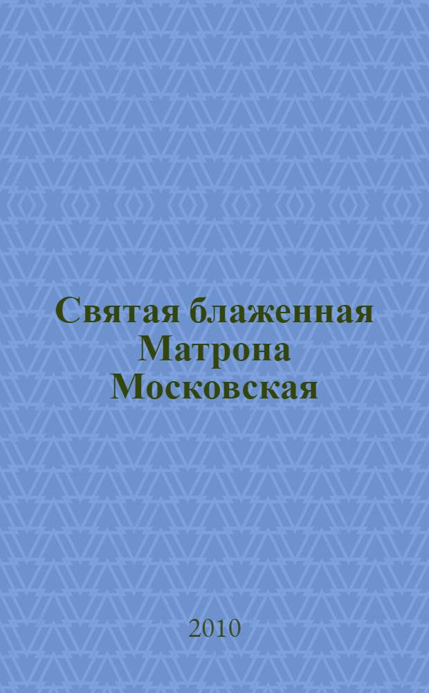 Святая блаженная Матрона Московская : избавит от беды и боли. Поможет в делах и учебе. Сохранит семейное счастье